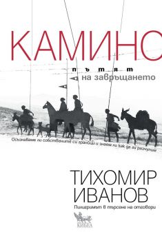 Камино - Кибеа - Онлайн книжарница Сиела | Ciela.com