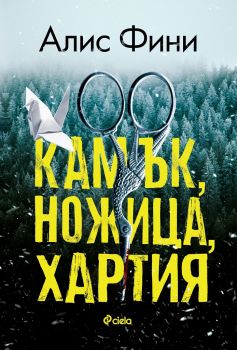 Камък, ножица, хартия - Алис Фини - Сиела - 9789542836827 - Онлайн книжарница Ciela | Ciela.com