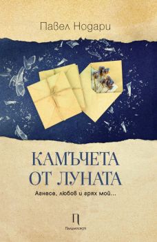 Камъчета от луната - Павел Нодари - Онлайн книжарница Сиела | Ciela.com