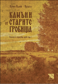 Камъни от старите гробища - Купен Палов - Палата - Потайниче - онлайн книжарница Сиела | Ciela.com