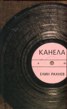 Канела - Елин Рахнев - Жанет 45 - 9786197153194 - Онлайн книжарница Ciela | Ciela.com