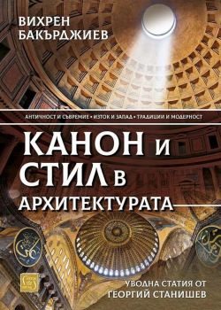 Канон и стил в архитектурата - Вихрен Бакърджиев - Изток-Запад - 9786190108382 -  Онлайн книжарница Ciela | Ciela.com