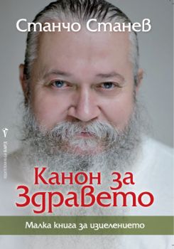 Канон за здравето