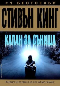 Капан за сънища - Стивън Кинг - Бард - 9789546551047 - онлайн книжарница Сиела - Ciela.com