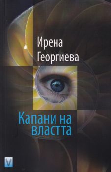 Капани на властта - Ирена Георгиева - Весела Люцканова - онлайн книжарница Сиела | Ciela.com