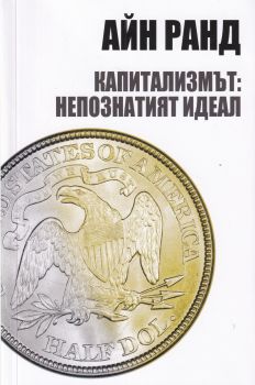 Капитализмът - Непознатият идеал - Айн Ранд - Онлайн книжарница Сиела | Ciela.com 