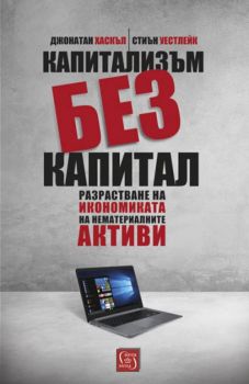 Капитализъм без капитал - Джонатан Хаскъл, Стиън Уестлейк - Изток - Запад - 9786190103097 - Онлайн книжарница Сиела | Ciela.com