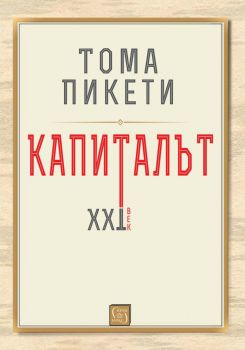 Капиталът -  XXI век - Тома Пикети - Изток - Запад - онлайн книжарница Сиела | Ciela.com