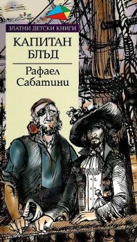 Капитан Блъд - Златни детски книги