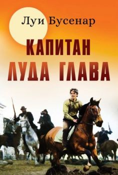 Капитан луда глава - Онлайн книжарница Сиела | Ciela.com