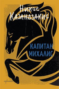 Капитан Михалис - твърди корици - Онлайн книжарница Сиела | Ciela.com