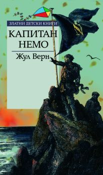 Е-книга Капитан Немо - Жул Верн - 9789545289927 - Труд - Онлайн книжарница Ciela | ciela.com