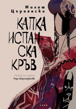 Капка испанска кръв - Онлайн книжарница Сиела | Ciela.com