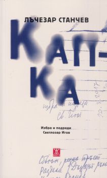 Капка - Лъчезар Станчев - Жанет - 45 - онлайн книжарница Сиела | Ciela.com