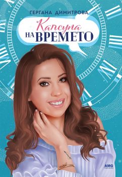 Капсула на времето - Онлайн книжарница Сиела | Ciela.com