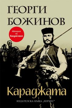 Караджата - Георги Божинов - 9789542614494 - Хермес - Онлайн книжарница Ciela | ciela.com