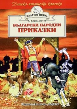  Български народни приказки - Ангел Каралийчев - Златно перо - Хермес - 9789544594909 - Онлайн книжарница Ciela | Ciela.com