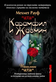 Карамфил и Жасмин - Онлайн книжарница Сиела | Ciela.com