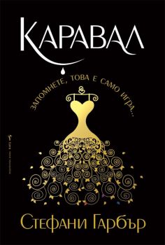 Каравал - книга 1 - Онлайн книжарница Сиела | Ciela.com