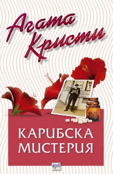 Карибска мистерия - Агата Кристи - Ера - Онлайн книжарница Ciela | Ciela.com