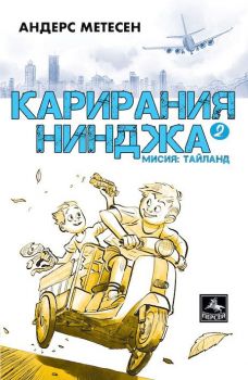 Карирания Нинджа 2 - Мисия Тайланд - Онлайн книжарница Сиела | Ciela.com