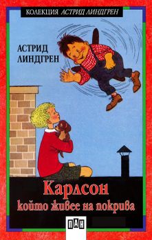 Карлсон, който живее на покрива - Пан - онлайн книжарница Сиела | Ciela.com 