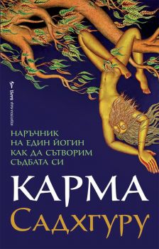 Карма - Садхгуру - Онлайн книжарница Сиела | Ciela.com