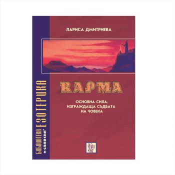 Карма - основна сила изграждаща съдбата на човека - Лариса Дмитриева - 9545791225 - Славена - Онлайн книжарница Ciela | ciela.com