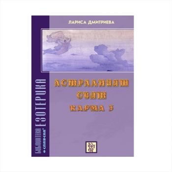 Астралният свят - Карма 3