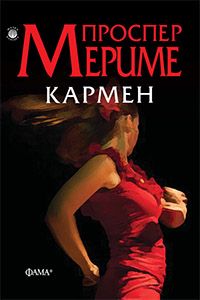 Кармен - Проспер Мериме - Фама Плюс - 9786191780556 - Онлайн книжарница Ciela | Ciela.com