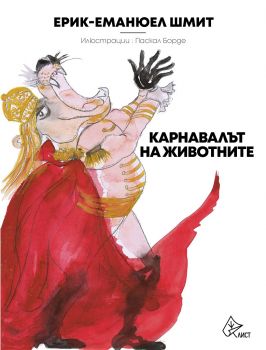 Карнавалът на животните - Ерик Еманюел-Шмит - Онлайн книжарница Сиела | Ciela.com

