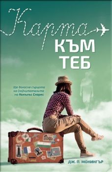 Карта към теб - Дж. П. Монингър - СофтПрес - 9786191514731 - Онлайн книжарница Сиела | Ciela.com