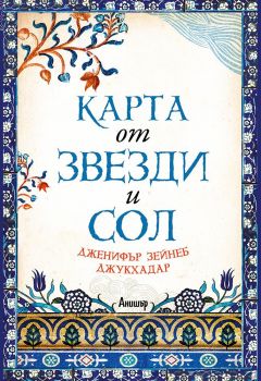 Карта от звезди и сол - Дженифър Зейнеб Джукхадар - Егмонт - 9789542721871 - Онлайн книжарница Сиела | Ciela.com