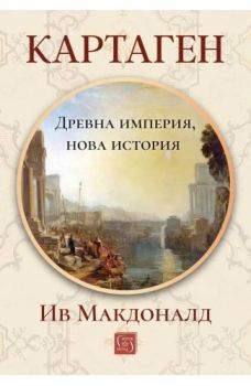Картаген - древна империя, нова история - т.к. - Ив Макдоналд - 9786190117612 - Изток-Запад - Онлайн книжарница Ciela | ciela.com