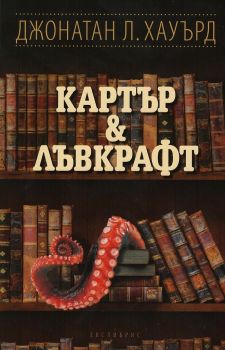 Картър & Лъвкрафт - Джонатан Л. Хауърд - Екслибрис - онлайн книжарница Сиела | Ciela.com