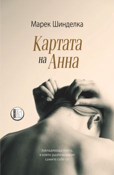 Картата на Анна - Марек Шинделка - Изида - онлайн книжарница Сиела | Ciela.com