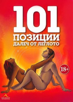 101 позиции далеч от леглото - Онлайн книжарница Сиела | Ciela.com