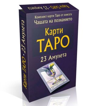 Карти Таро - комплект 23 карти амулети