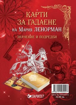 Карти за гадаене на Мария Ленорман - Книжка + 36 карти - Паритет - 9786191532247 - онлайн книжарница Сиела - Ciela.com