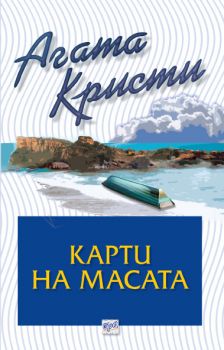 Карти на масата - Агата Кристи - Ера - Онлайн книжарница Ciela | Ciela.com