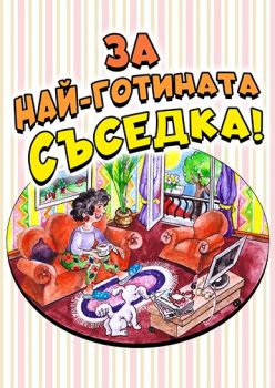 Картичка Бари - За най-готината съседка - 2010014063 - Онлайн книжарница Ciela | Ciela.com