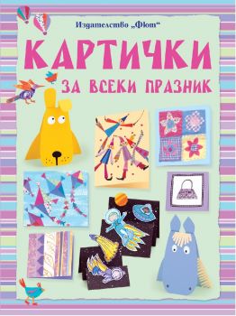 Картички за всеки празник - Фют - 3800083826330 - онлайн книжарница Сиела - Ciela.com