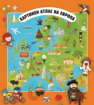 Картинен атлас на Европа с разгъващи се карти - Фют - онлайн книжарница Сиела | Ciela.com