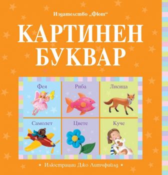 Картинен буквар - Фют - 3800083803713 - онлайн книжарница Сиела | Ciela.com 