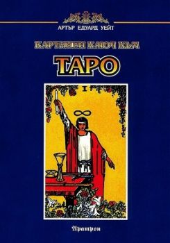 Картинен ключ към Таро - Аратрон - 9789546260109 - онлайн книжарница Сиела - Ciela.com