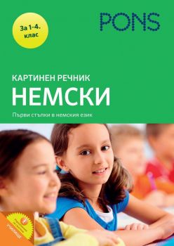 Картинен речник Немски - 1-4. клас - PONS - Онлайн книжарница Ciela | Ciela.com