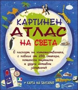 Картинен атлас на света (+ карта на България)