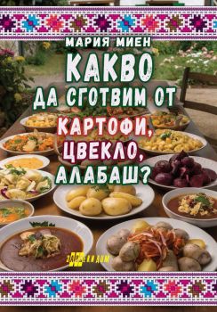 Какво да сготвим от картофи, цвекло, алабаш