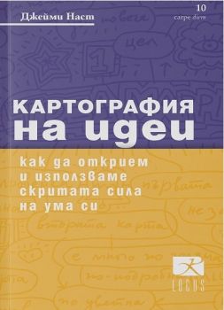 Картография на идеи - Джейми Наст - Локус пъблишинг - онлайн книжарница Сиела | Ciela.com