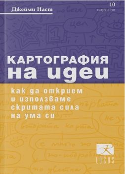 Картография на идеи - Джейми Наст - Локус пъблишинг - онлайн книжарница Сиела | Ciela.com